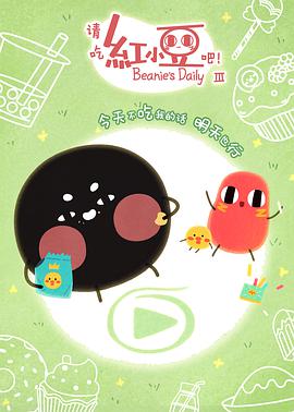 请吃红小豆吧! 第三季 封面