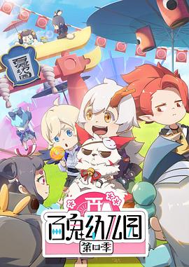 百鬼幼儿园 第四季 封面