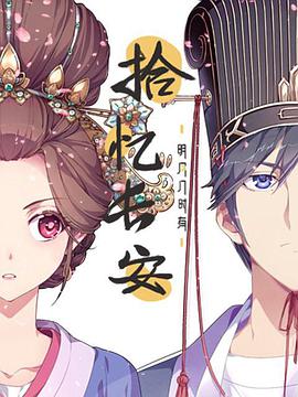 拾忆长安·明月几时有 封面