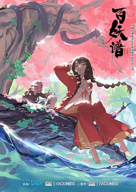 百妖谱 封面