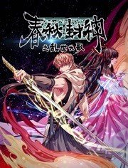 春秋封神之乱世长歌 封面