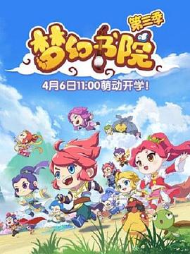 梦幻书院 第三季 封面