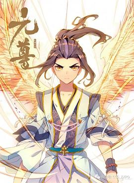 元尊 动态漫 封面