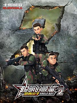 聪明的顺溜 第二季 封面