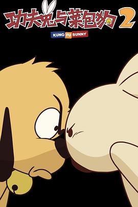 功夫兔与菜包狗 第二季 封面