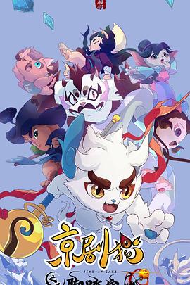 京剧猫之脚踏实地 封面