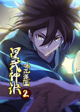 星武神诀 动态漫 封面