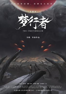 不思异:梦行者 封面