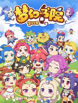 梦幻书院 第四季 封面