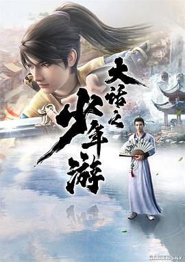 大话之少年游 封面