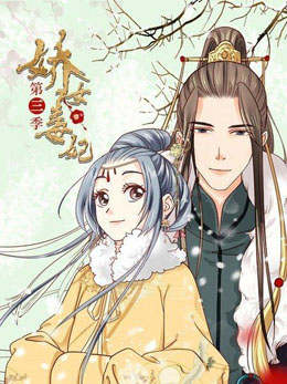 娇女毒妃 第三季 封面