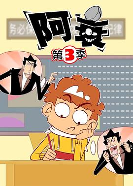 阿衰 第三季 封面