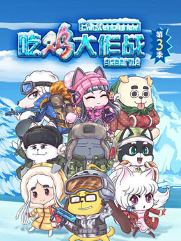 吃鸡大作战 第三季 封面
