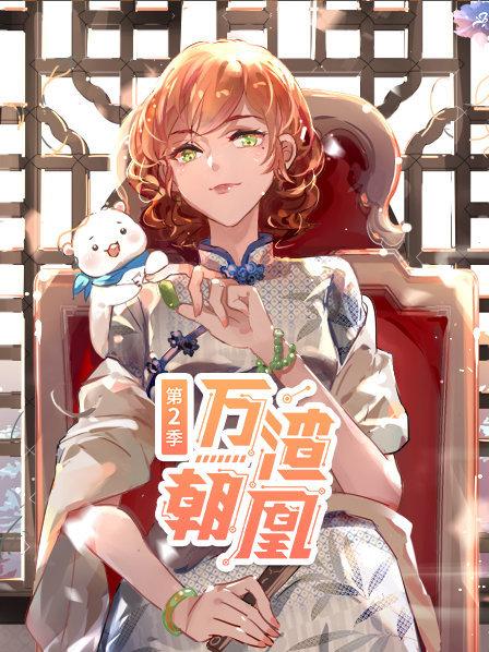 万渣朝凰 第二季 封面