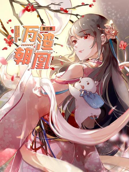 万渣朝凰 第三季 封面