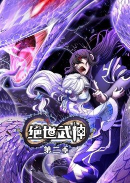 绝世武神 第二季 封面