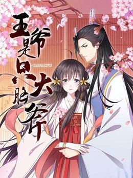 王爷是只大脑斧 封面