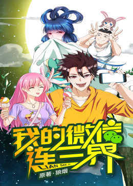 我的微信连三界 封面