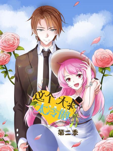 这个大叔太冷傲 第二季 封面