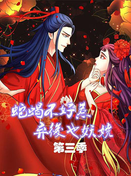 蛇蝎不好惹:弃后也妖娆 第三季 封面