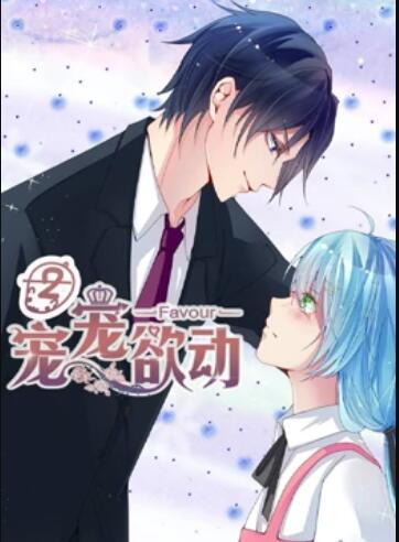 宠宠欲动 动态漫画 第二季 封面