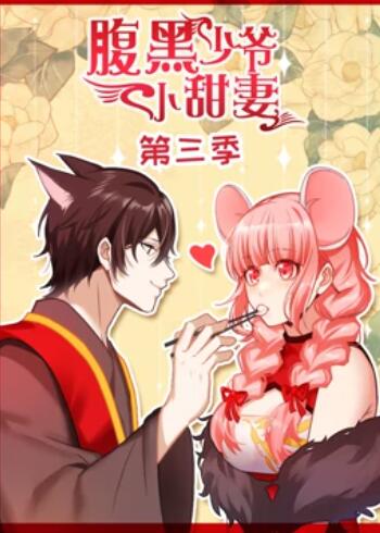 腹黑少爷小甜妻 动态漫画 第三季 封面