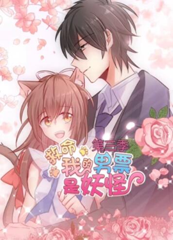 救命,我的男票是妖怪 第三季 封面