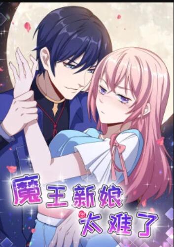 魔王新娘太难了 封面