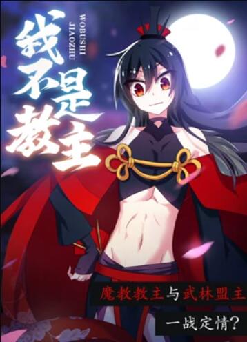 我不是教主 动态漫画 封面