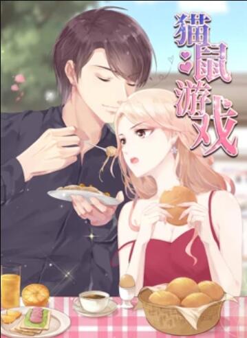 猫鼠游戏 动态漫画 封面