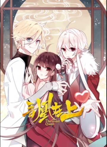 吾凰在上 动态漫画 封面