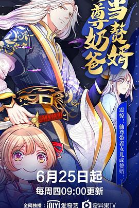 仙尊奶爸当赘婿 封面