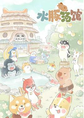 水豚汤馆 封面