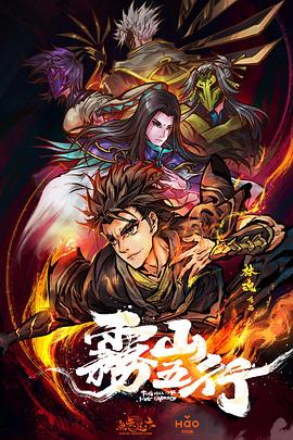 雾山五行 封面