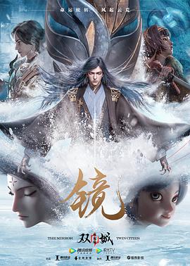 镜·双城 风起篇 封面