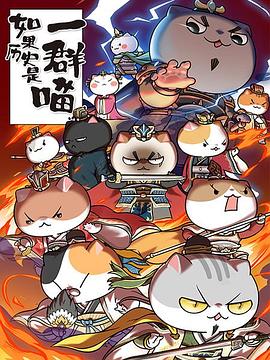 如果历史是一群喵 第四季 封面