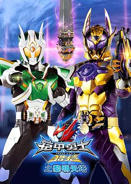 铠甲勇士猎铠之黎明天塔 封面