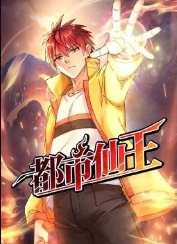 都市仙王·动态漫 封面