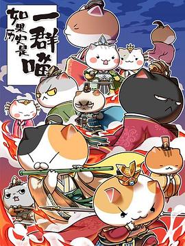 如果历史是一群喵 第五季 封面