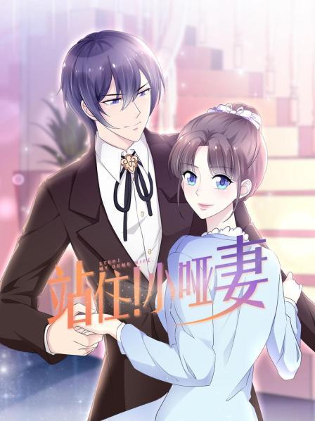 站住!小哑妻 封面