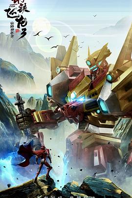 钢铁飞龙3山海神兽录 封面