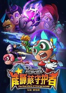 开心超人联盟之能源核守护者 封面