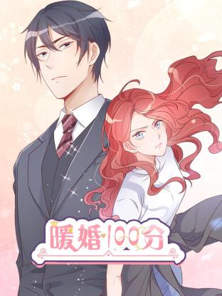 暖婚100分:总裁轻点宠 封面
