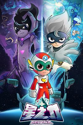 开心超人联盟之星之力 封面