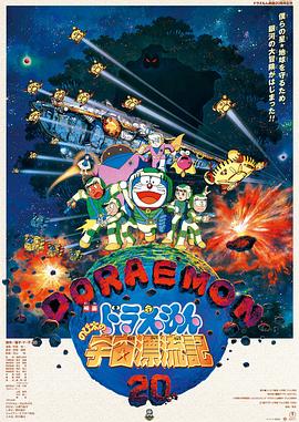 哆啦A梦:大雄的宇宙漂流记 封面