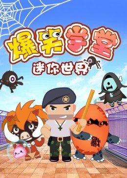 迷你世界爆笑学堂 封面