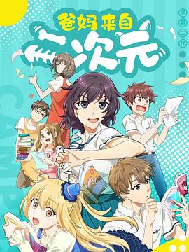 爸妈来自二次元 封面