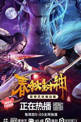 春秋封神2021 封面