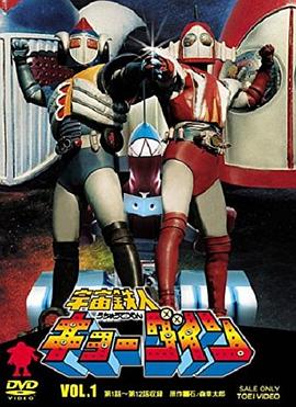 宇宙铁人天地双龙 封面
