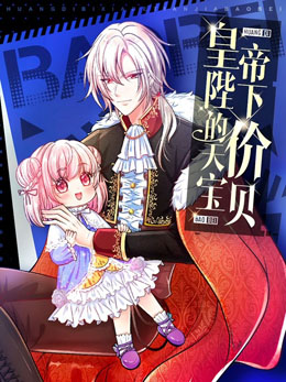 皇帝陛下的天价宝贝 封面